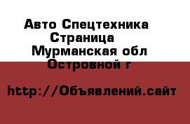 Авто Спецтехника - Страница 5 . Мурманская обл.,Островной г.